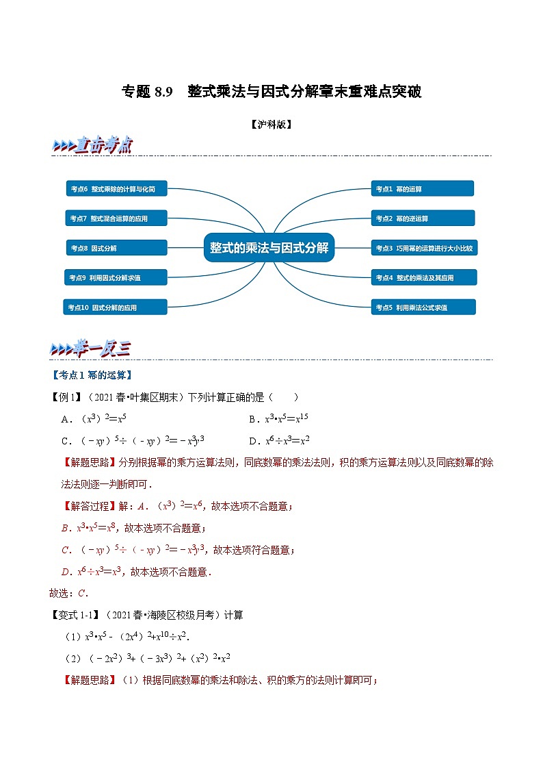 沪科版数学七下同步讲义专题8.9 整式乘法与因式分解章末重难点突破（解析版）第1页