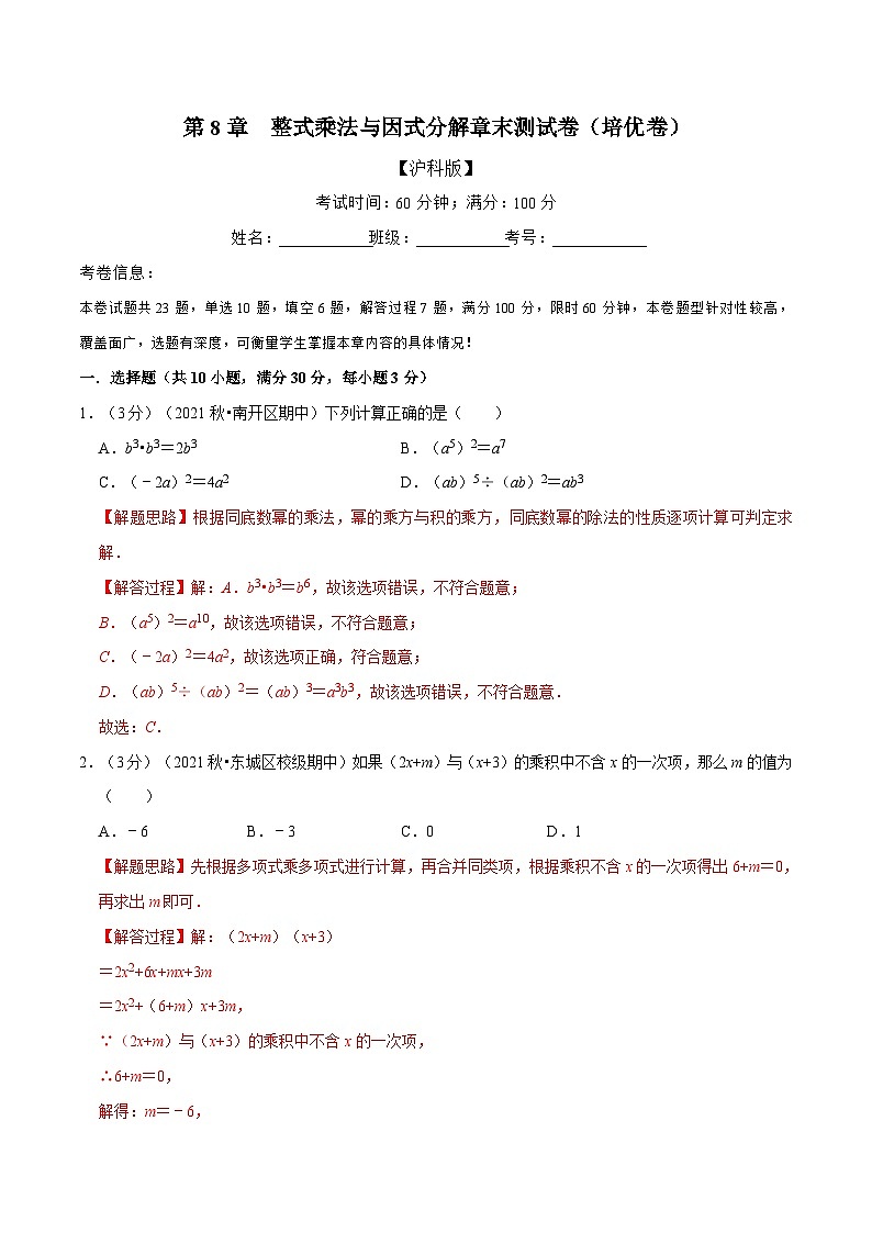 沪科版数学七下同步讲义专题8.10 整式乘法与因式分解章末测试卷（培优卷）（解析版）第1页