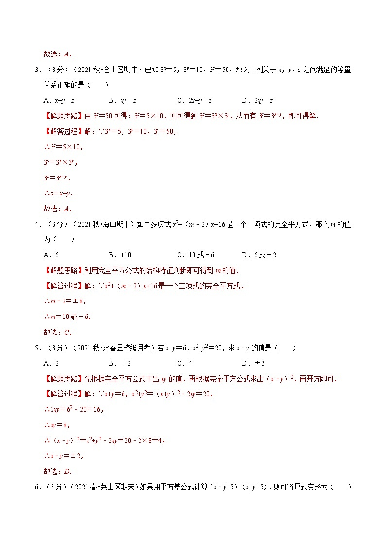 沪科版数学七下同步讲义专题8.10 整式乘法与因式分解章末测试卷（培优卷）（解析版）第2页