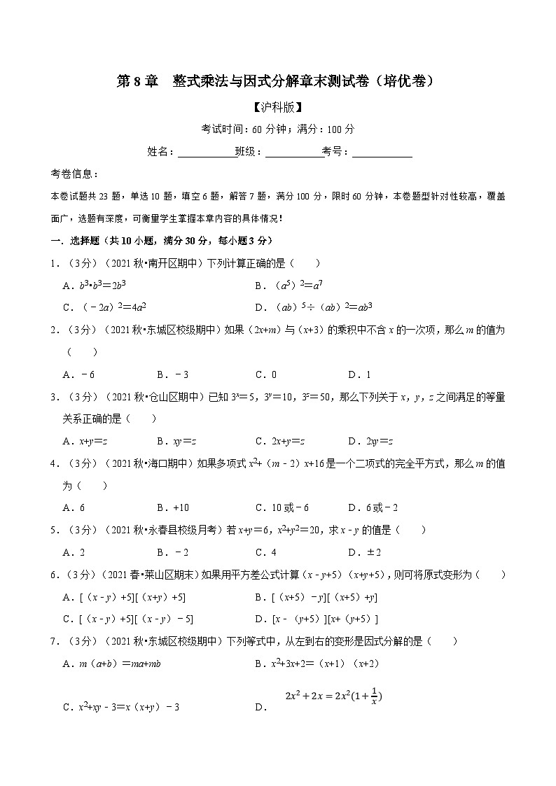 沪科版数学七下同步讲义专题8.10 整式乘法与因式分解章末测试卷（培优卷）（原卷版）第1页