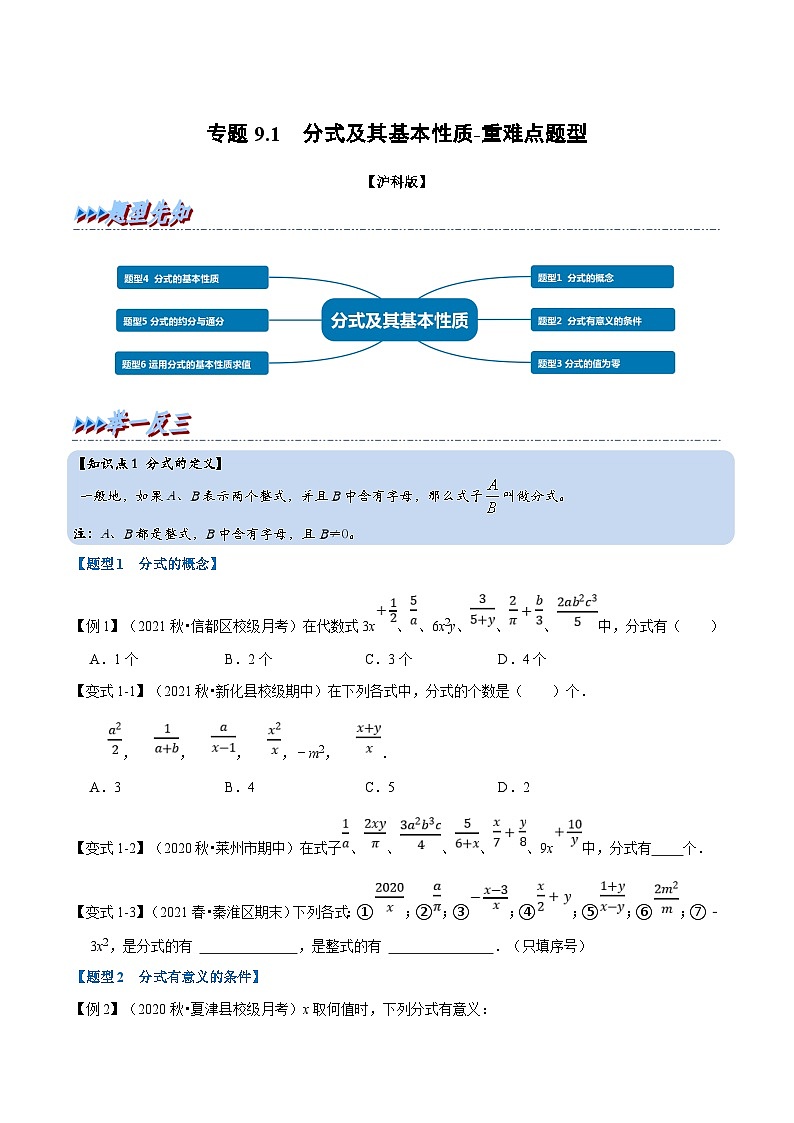 沪科版数学七下同步讲义专题9.1 分式及其基本性质（原卷版）第1页