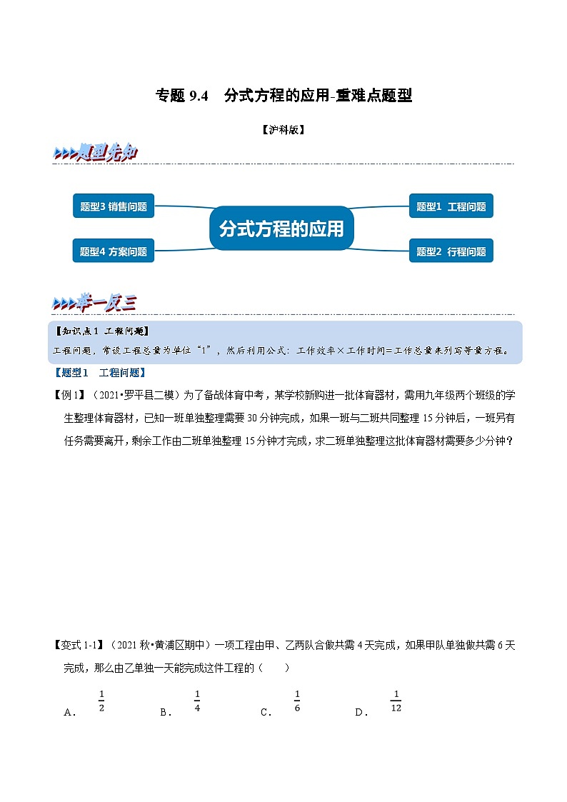 沪科版数学七下同步讲义专题9.4 分式方程的应用（原卷版）第1页