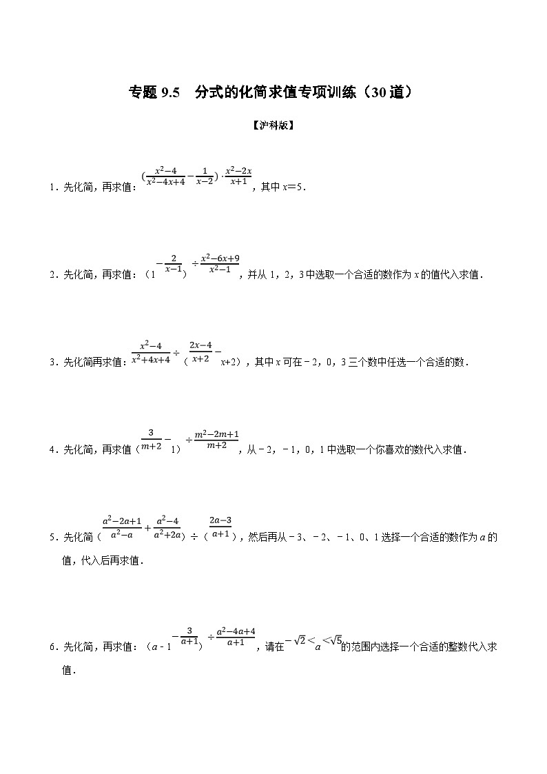 沪科版数学七下同步讲义专题9.5 分式的化简求值专项训练（原卷版）第1页