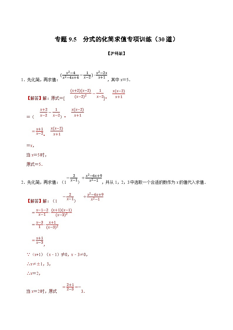 沪科版数学七下同步讲义专题9.5 分式的化简求值专项训练（解析版）第1页