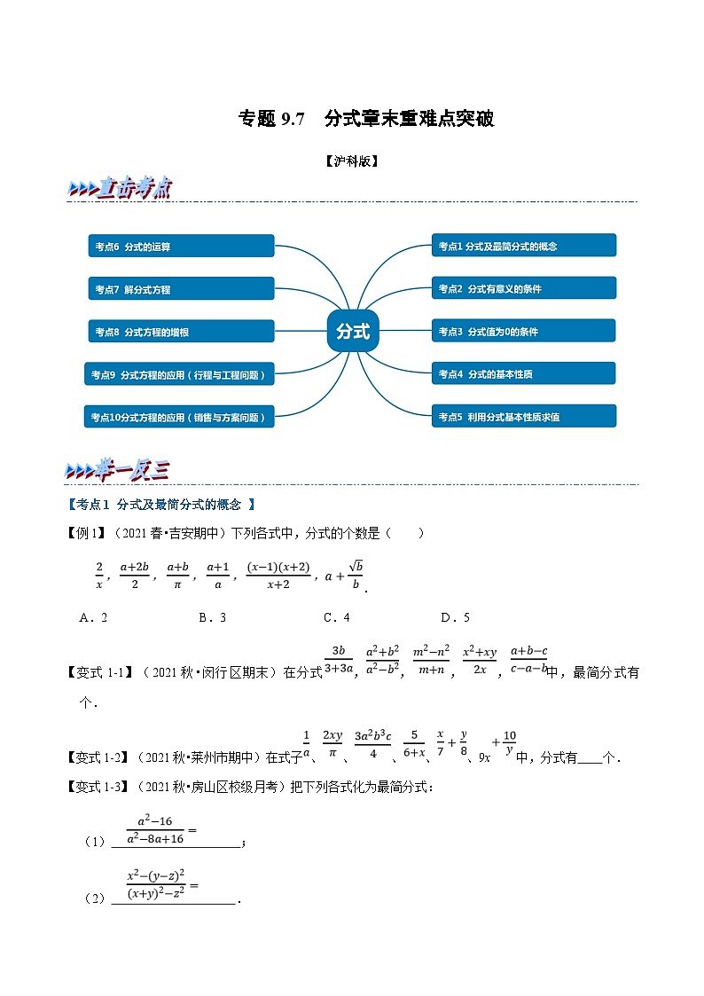 沪科版数学七下同步讲义专题9.7 分式章末重难点突破（原卷版）第1页