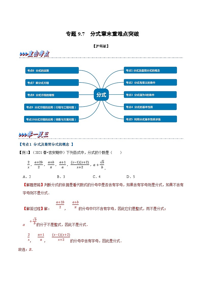 沪科版数学七下同步讲义专题9.7 分式章末重难点突破（解析版）第1页