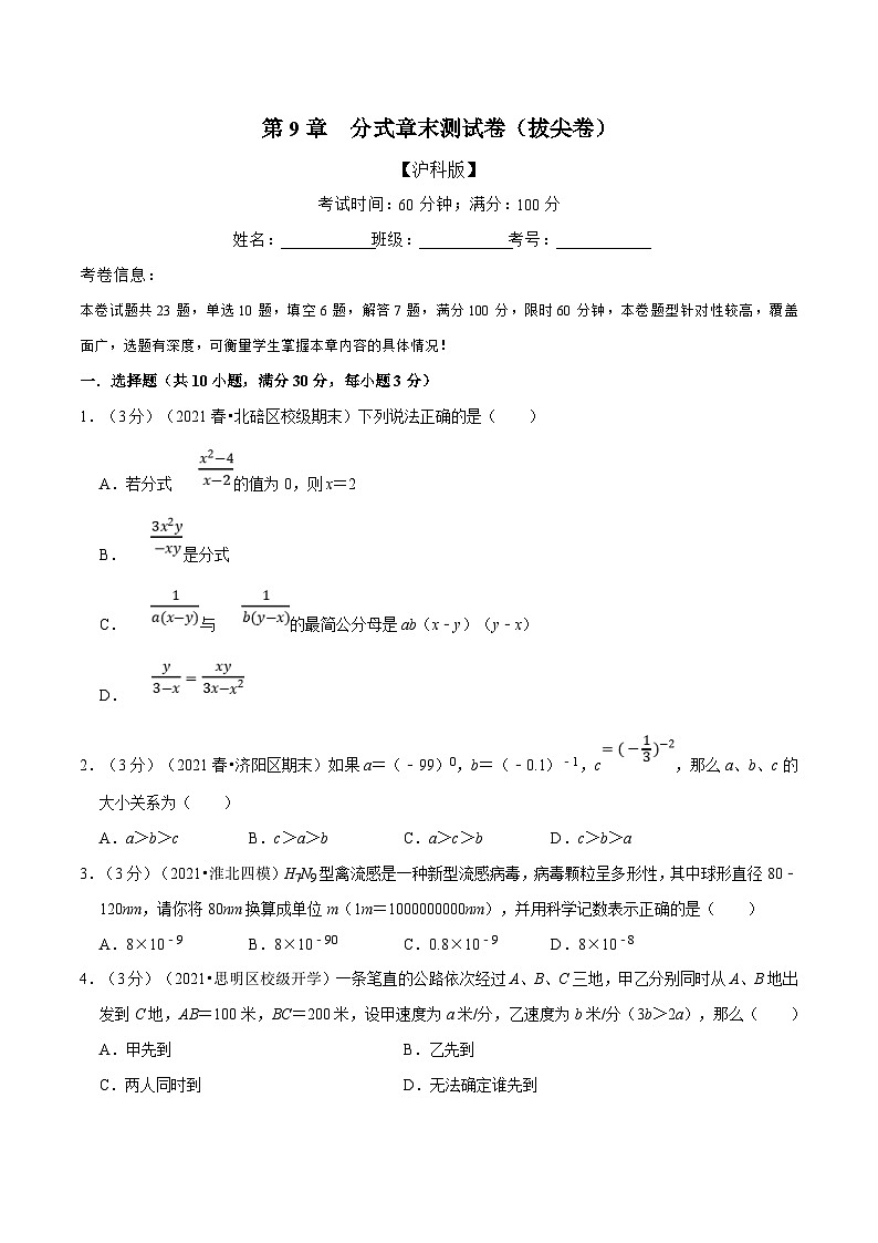 沪科版数学七下同步讲义专题9.9 分式章末测试卷（拔尖卷）（原卷版）第1页