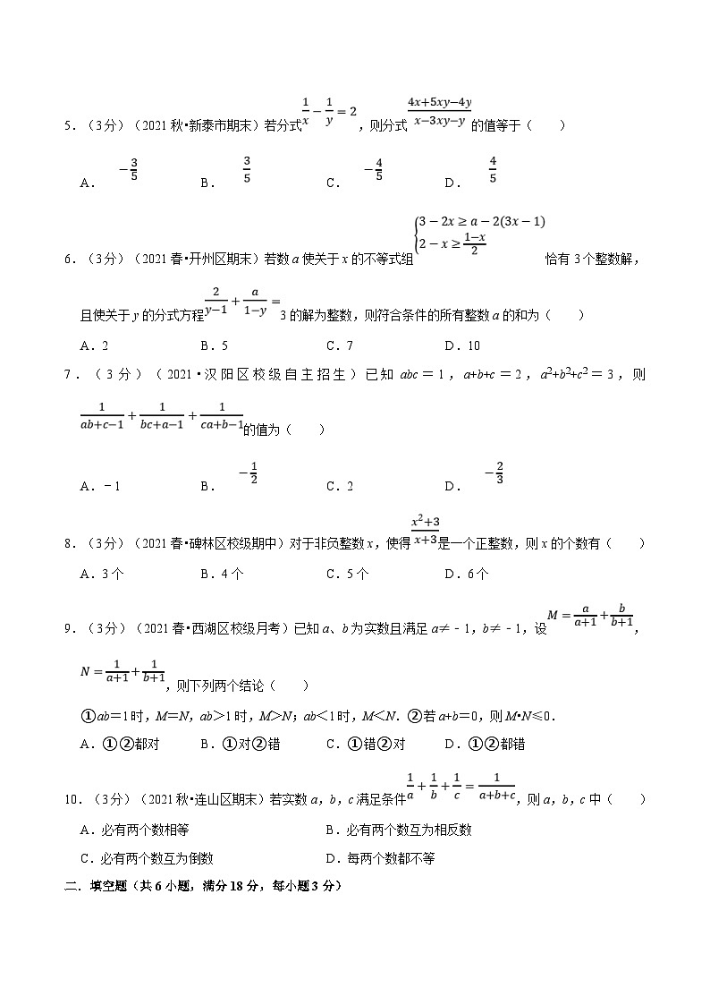 沪科版数学七下同步讲义专题9.9 分式章末测试卷（拔尖卷）（原卷版）第2页
