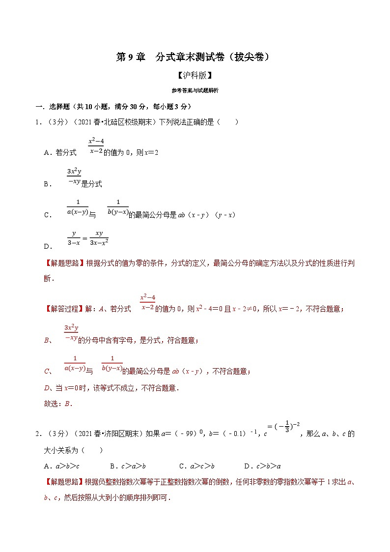 沪科版数学七下同步讲义专题9.9 分式章末测试卷（拔尖卷）（解析版）第1页