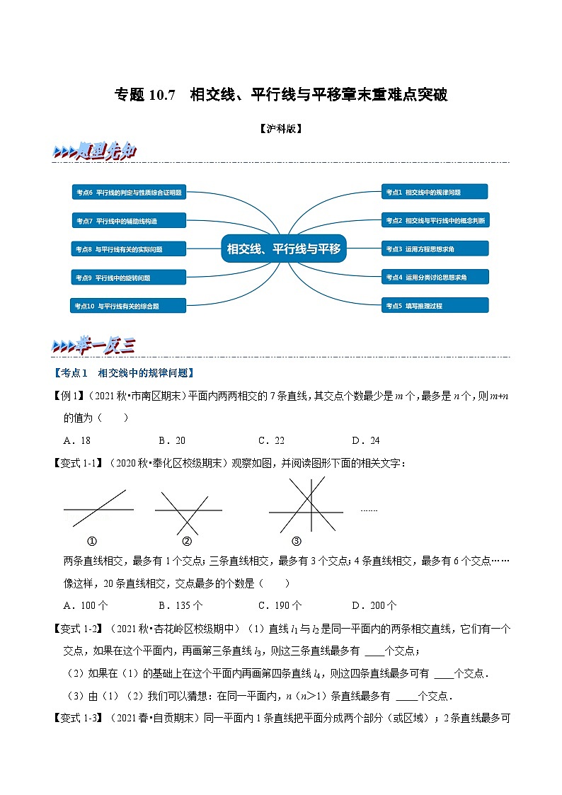 沪科版数学七下同步讲义专题10.7 相交线、平行线与平移章末重难点突破（原卷版）第1页