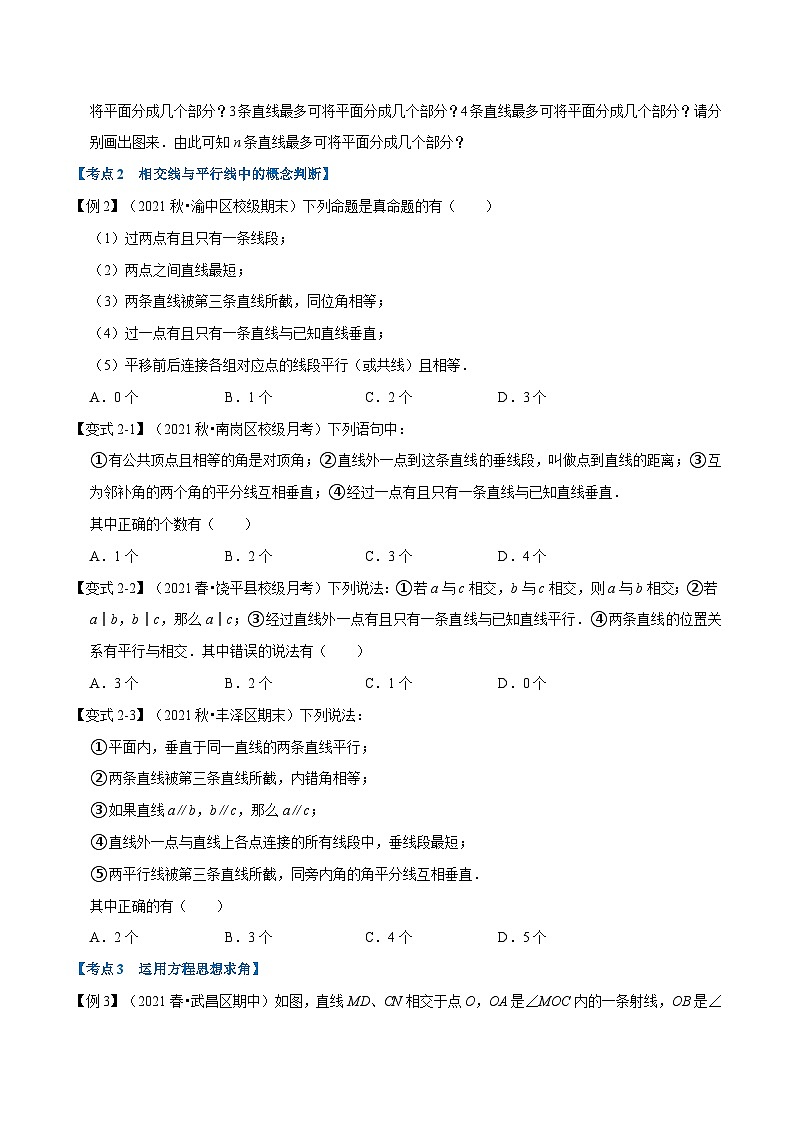 沪科版数学七下同步讲义专题10.7 相交线、平行线与平移章末重难点突破（原卷版）第2页