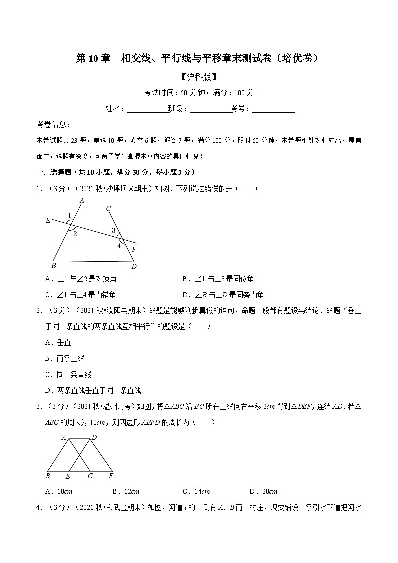沪科版数学七下同步讲义专题10.8 相交线、平行线与平移章末测试卷（培优卷）（原卷版）第1页
