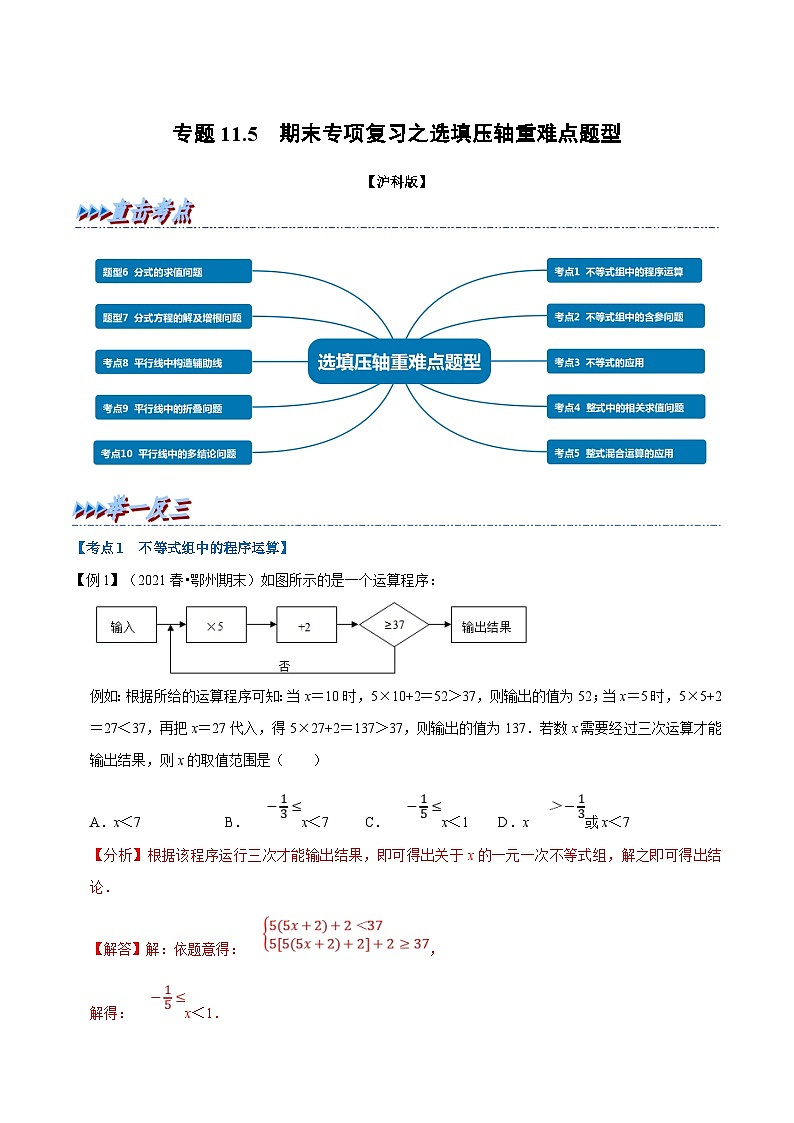 沪科版数学七年级下册专题11.5 期末专项复习之选填压轴重难点题型（解析版）第1页