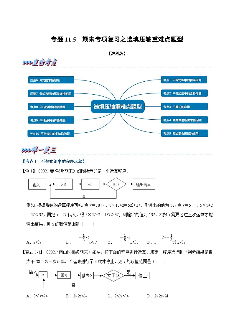 沪科版数学七年级下册专题11.5 期末专项复习之选填压轴重难点题型（原卷版）第1页