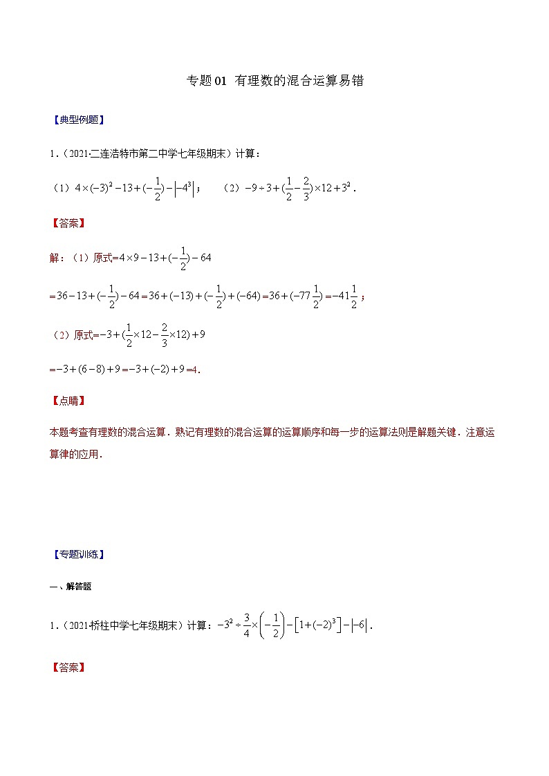 寒假(复习课)人教版数学七年级上册专题01 有理数的混合运算易错（解析版）第1页