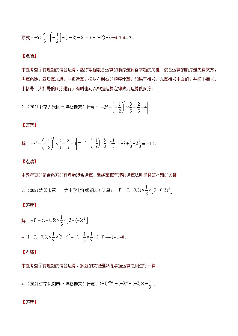 寒假(复习课)人教版数学七年级上册专题01 有理数的混合运算易错（解析版）第2页