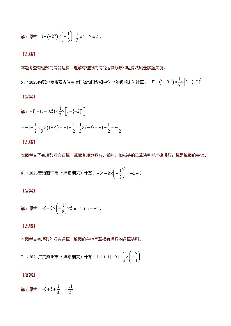 寒假(复习课)人教版数学七年级上册专题01 有理数的混合运算易错（解析版）第3页
