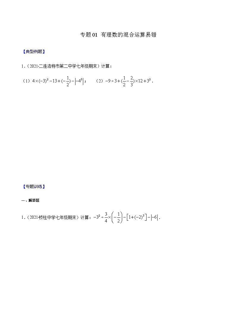 寒假(复习课)人教版数学七年级上册专题01 有理数的混合运算易错（原卷版）第1页