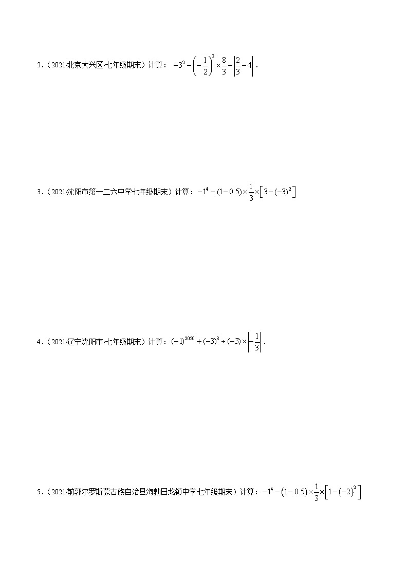 寒假(复习课)人教版数学七年级上册专题01 有理数的混合运算易错（原卷版）第2页