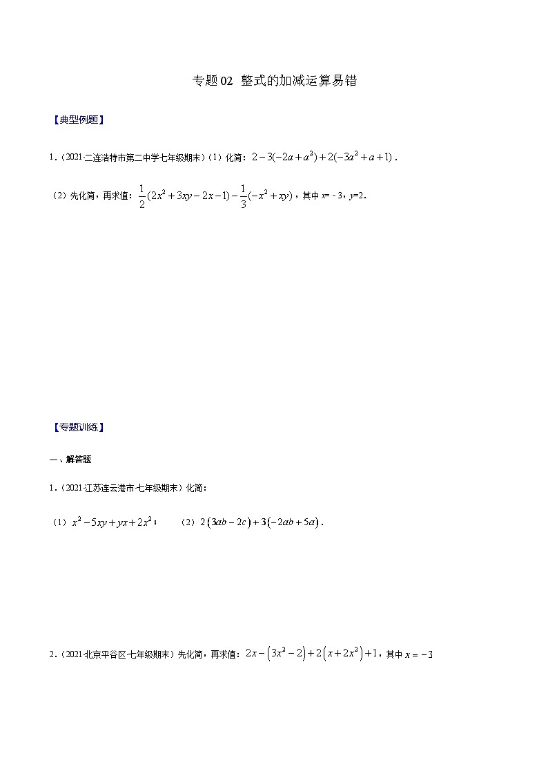 寒假(复习课)人教版数学七年级上册专题02 整式的加减运算易错（原卷版）第1页