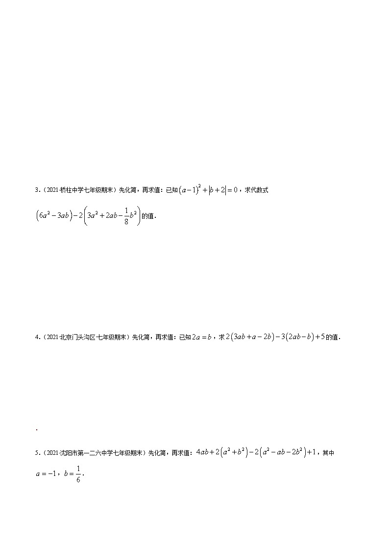 寒假(复习课)人教版数学七年级上册专题02 整式的加减运算易错（原卷版）第2页