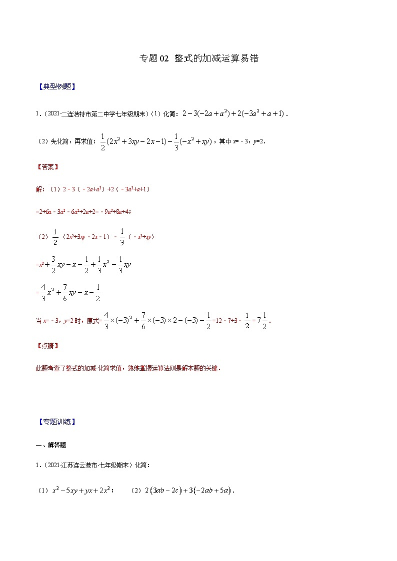 寒假(复习课)人教版数学七年级上册专题02 整式的加减运算易错（解析版）第1页