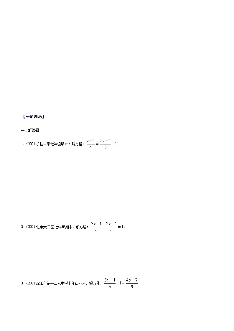 寒假(复习课)人教版数学七年级上册专题03 解一元一次方程易错（原卷版）第2页