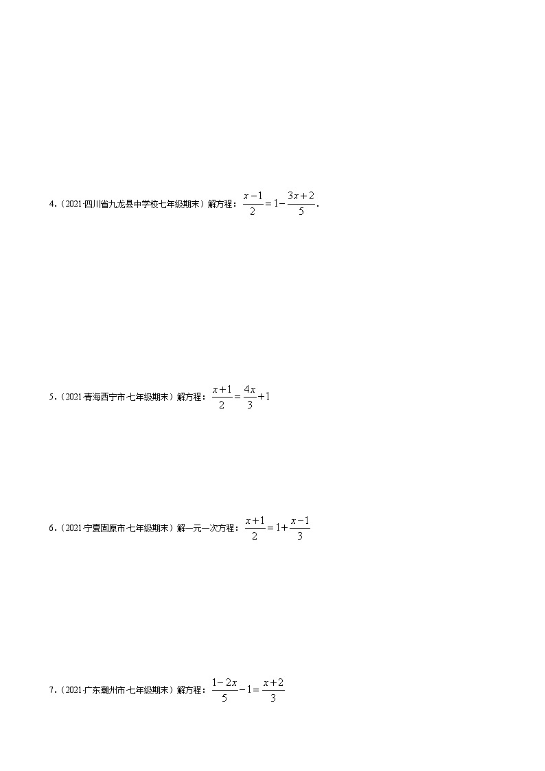 寒假(复习课)人教版数学七年级上册专题03 解一元一次方程易错（原卷版）第3页