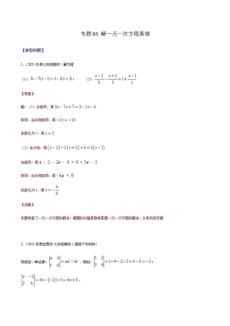 寒假(复习课)人教版数学七年级上册专题03 解一元一次方程易错（解析版）第1页