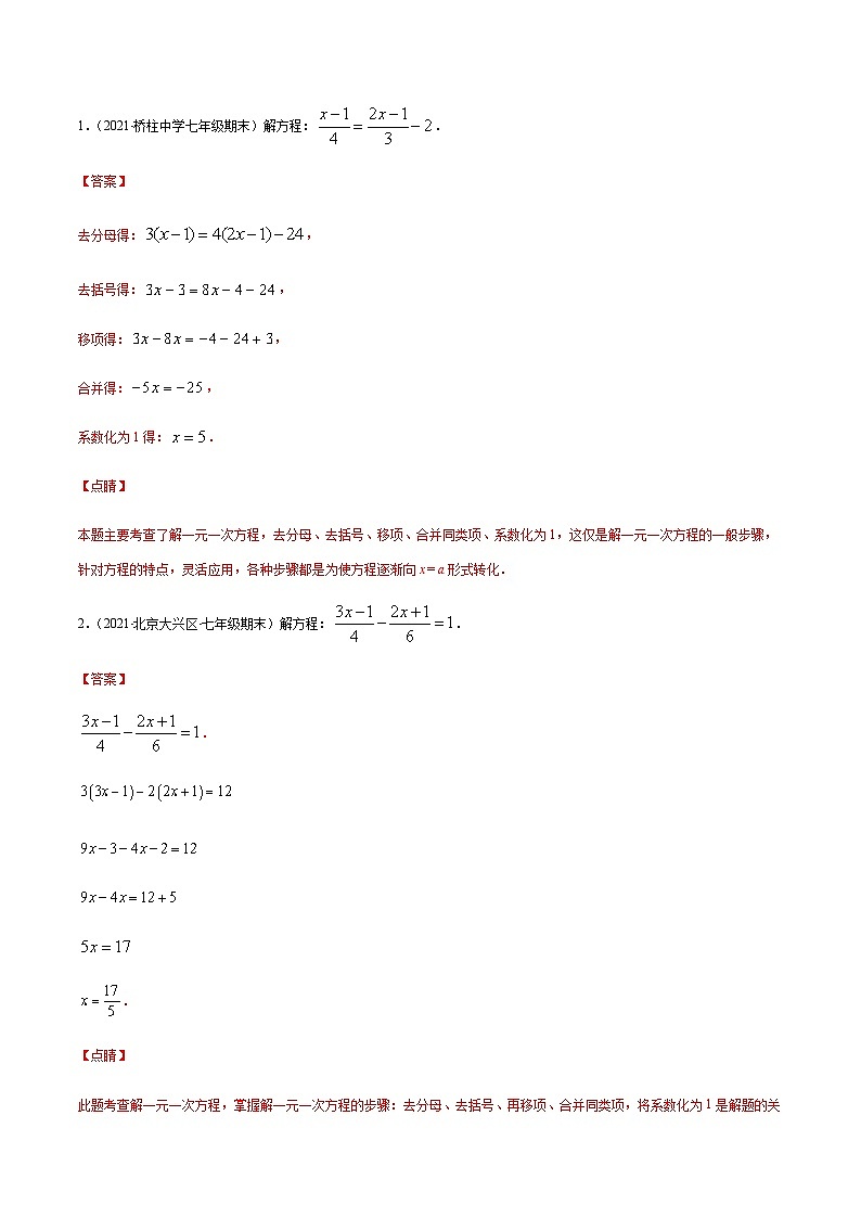 寒假(复习课)人教版数学七年级上册专题03 解一元一次方程易错（解析版）第3页