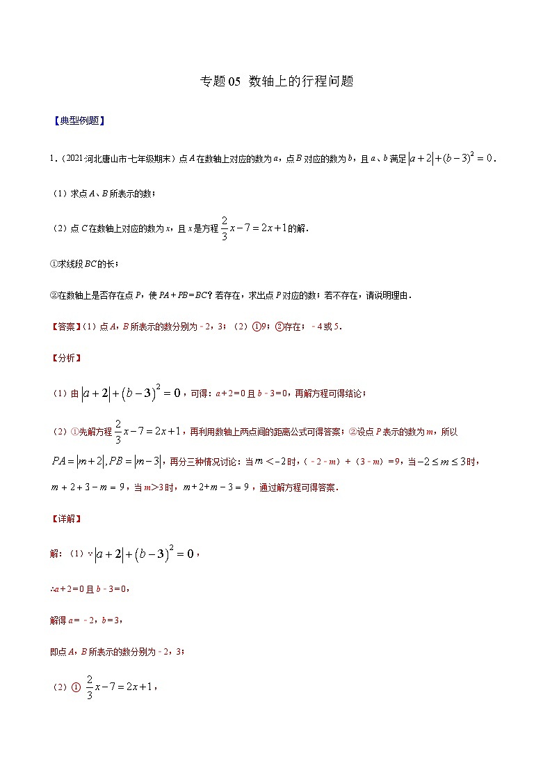 寒假(复习课)人教版数学七年级上册专题05 数轴上的行程问题（含解析）第1页