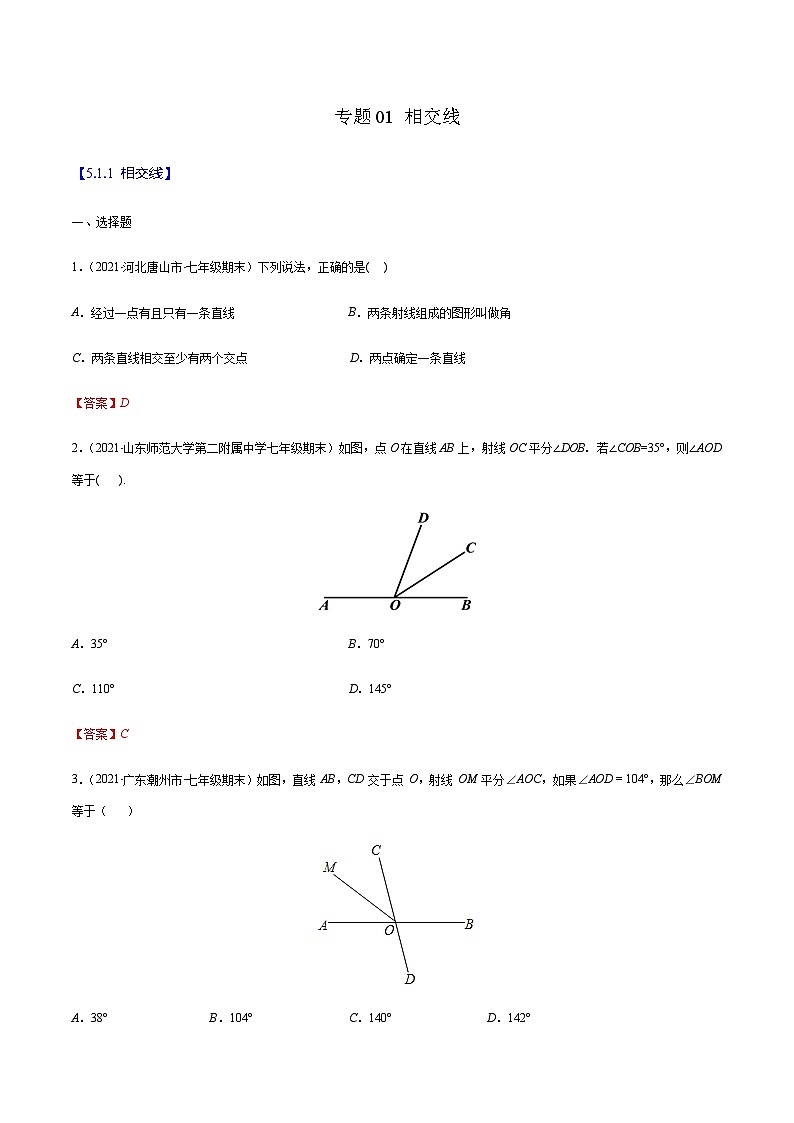 寒假(预习课)人教版数学七年级下册专题01 相交线（解析版）第1页