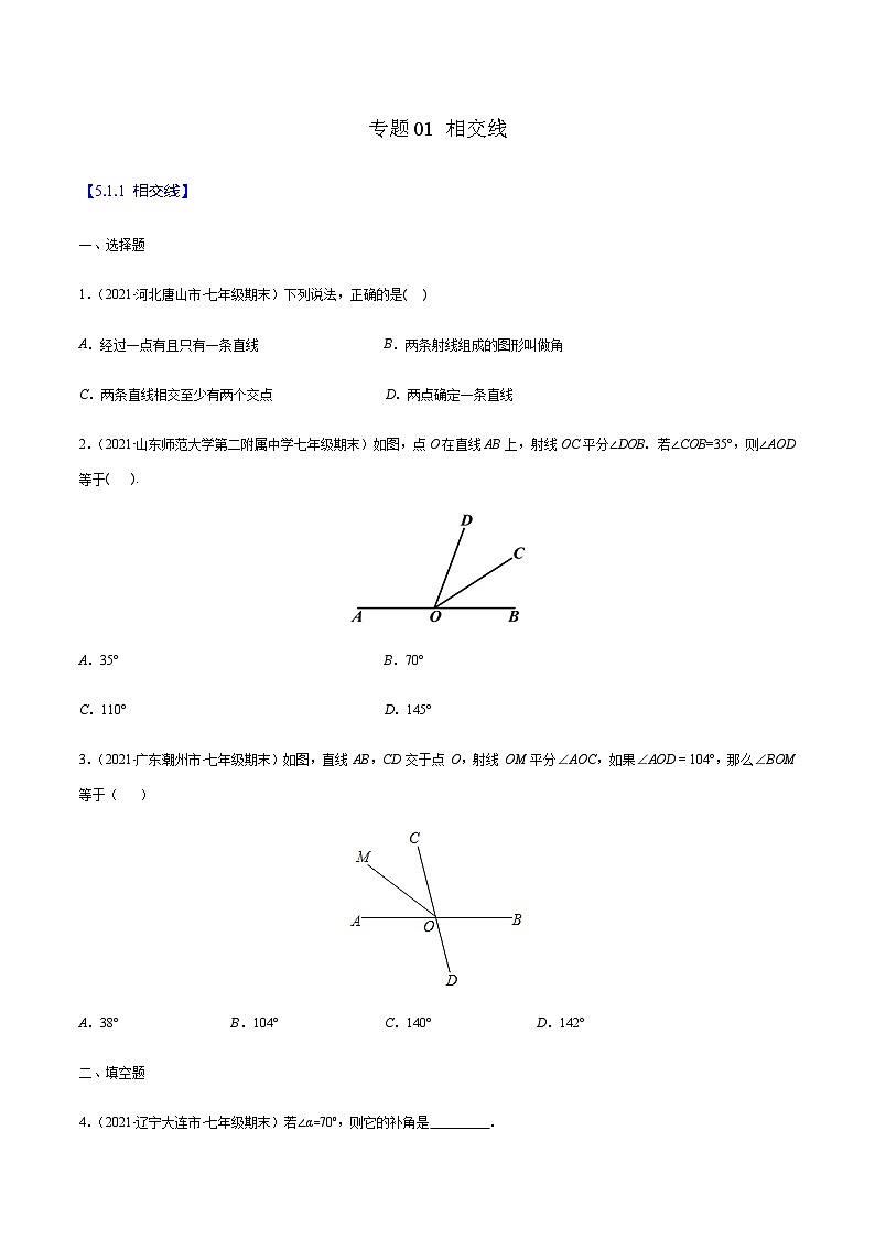 寒假(预习课)人教版数学七年级下册专题01 相交线（原卷版）第1页