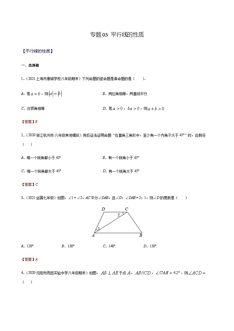 寒假(预习课)人教版数学七年级下册专题03 平行线的性质（解析版）第1页