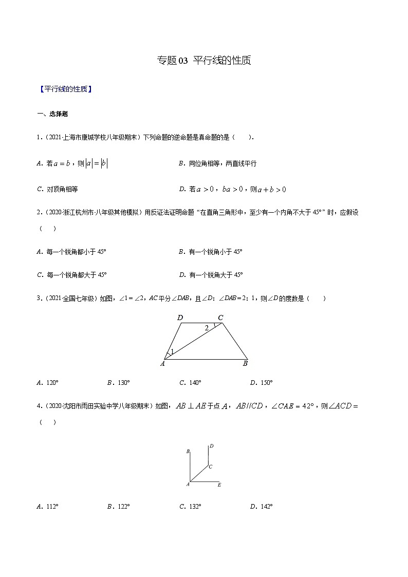 寒假(预习课)人教版数学七年级下册专题03 平行线的性质（原卷版）第1页