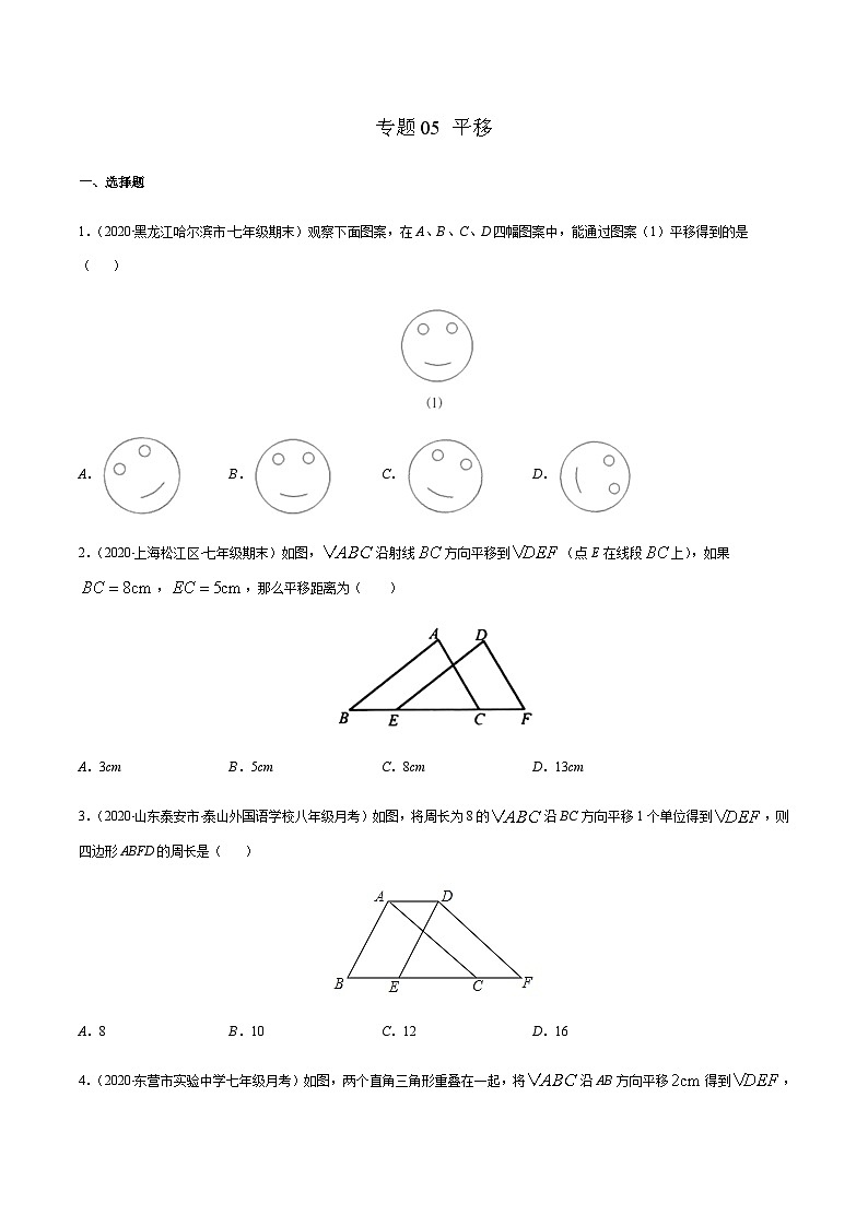 寒假(预习课)人教版数学七年级下册专题05 平移（原卷版）第1页