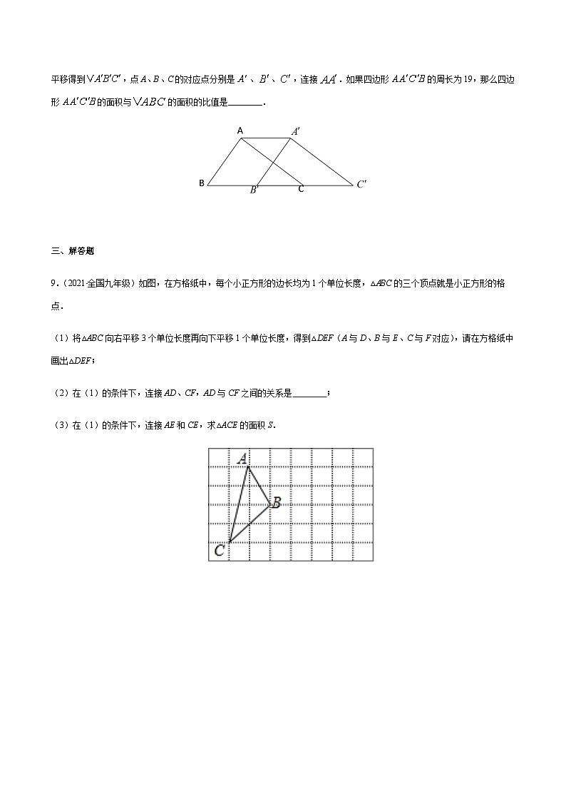 寒假(预习课)人教版数学七年级下册专题05 平移（原卷版）第3页
