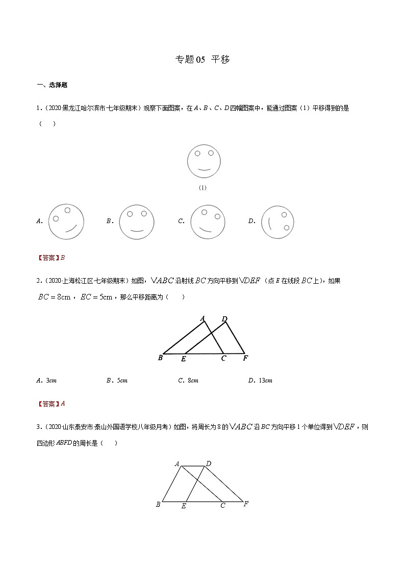 寒假(预习课)人教版数学七年级下册专题05 平移（解析版）第1页