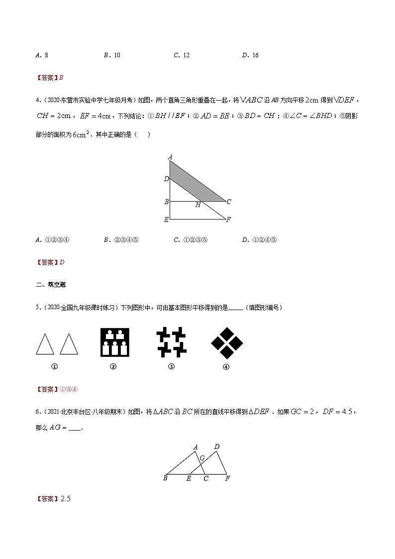 寒假(预习课)人教版数学七年级下册专题05 平移（解析版）第2页