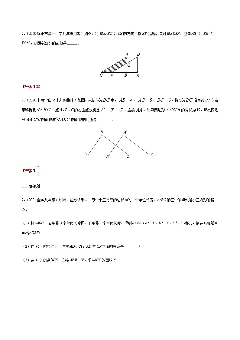 寒假(预习课)人教版数学七年级下册专题05 平移（解析版）第3页
