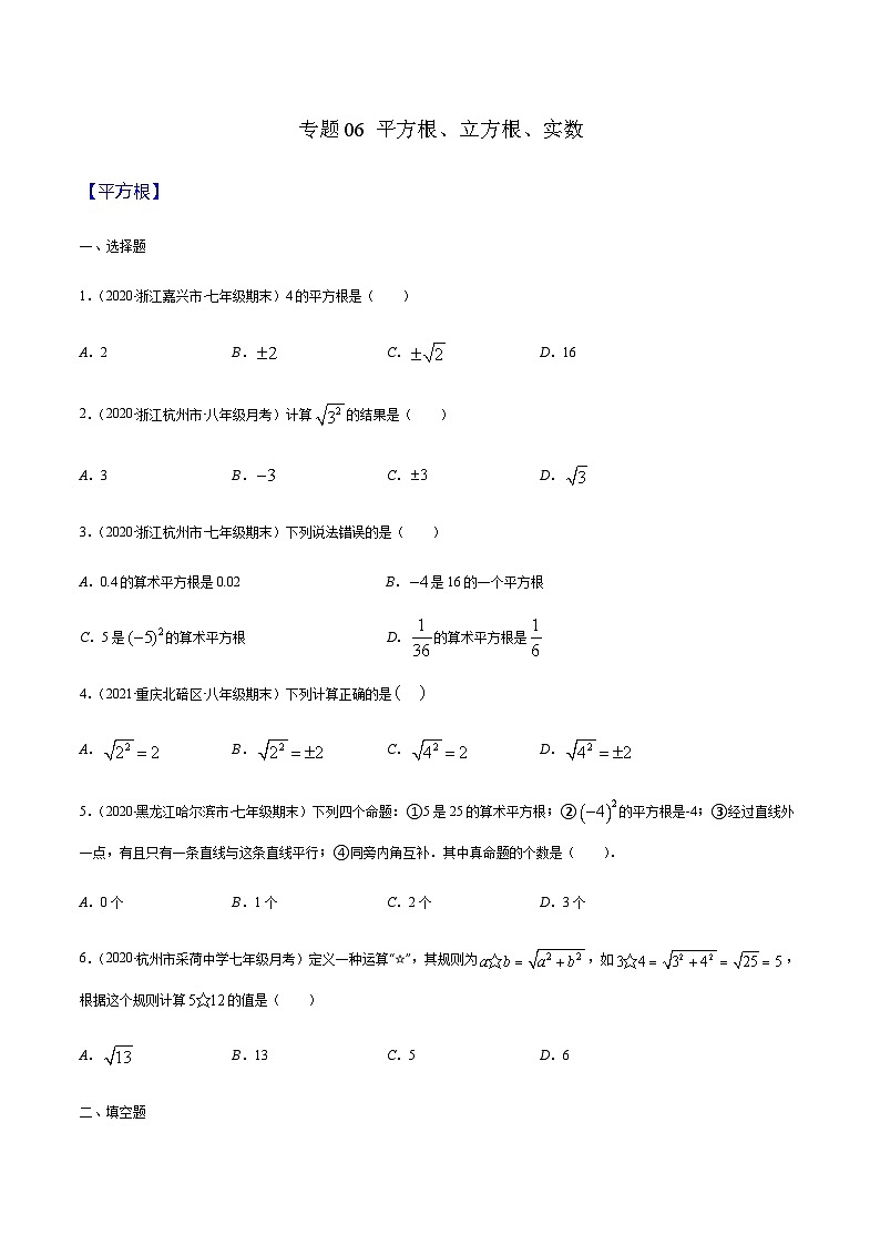 寒假(预习课)人教版数学七年级下册专题06 平方根、立方根、实数（原卷版）第1页