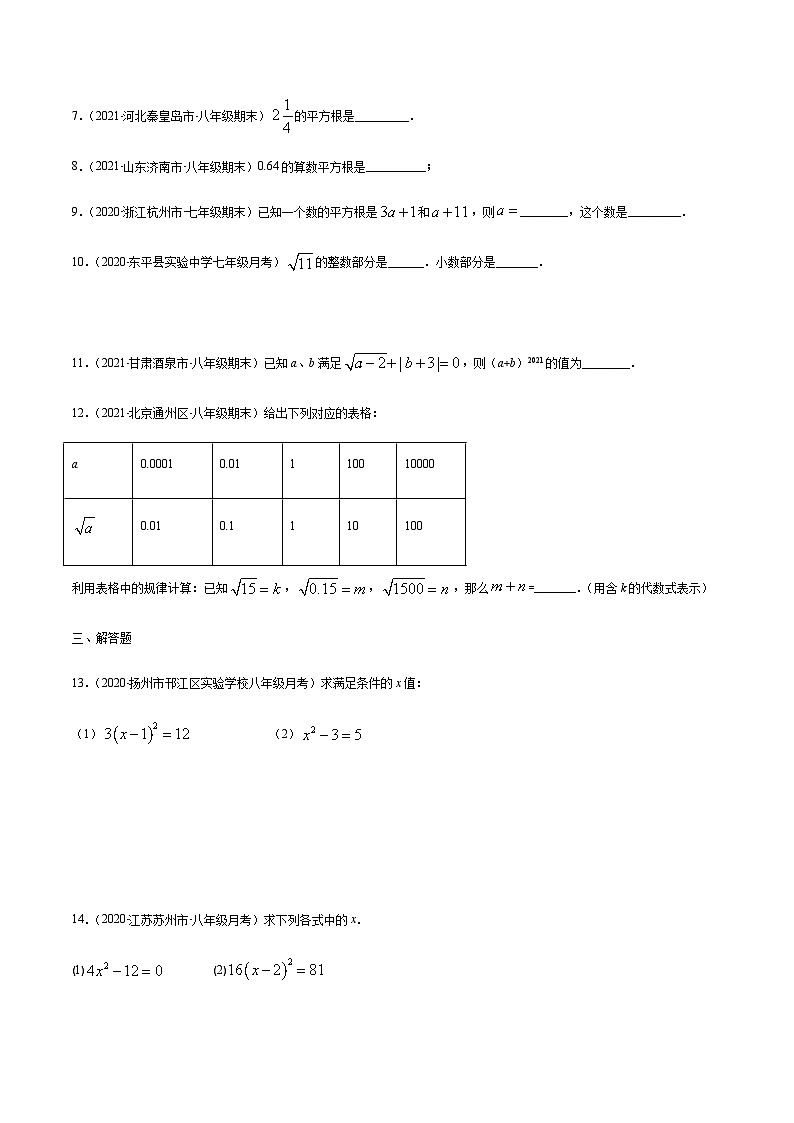 寒假(预习课)人教版数学七年级下册专题06 平方根、立方根、实数（原卷版）第2页