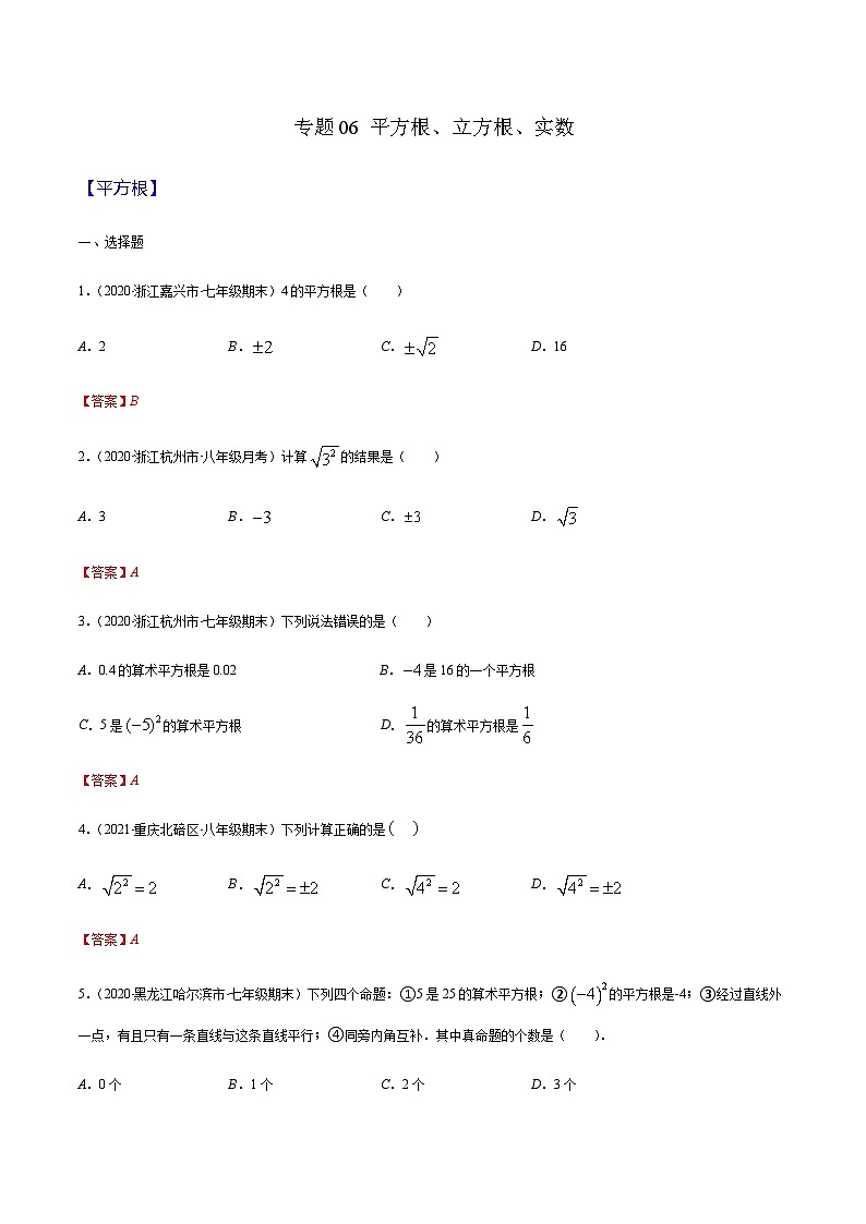 寒假(预习课)人教版数学七年级下册专题06 平方根、立方根、实数（解析版）第1页