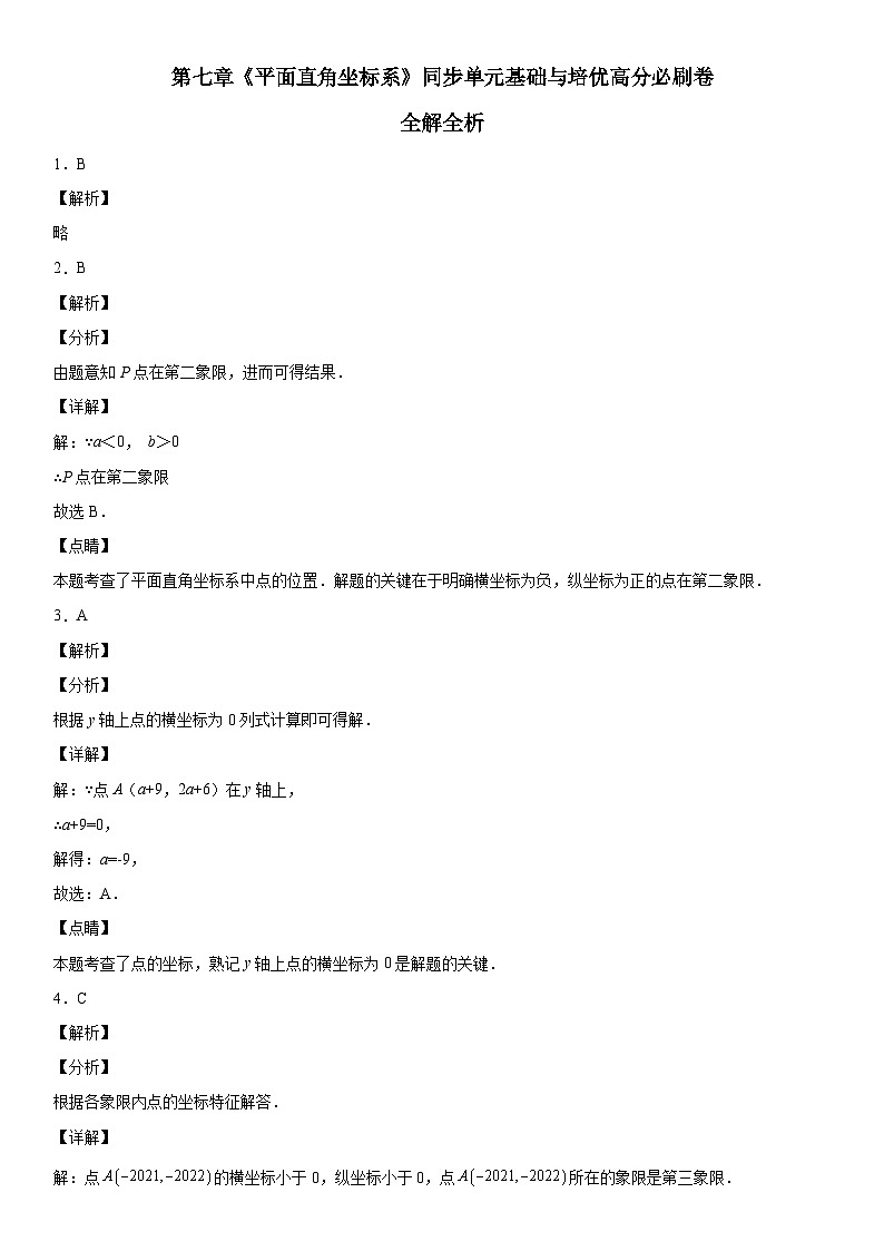 人教版数学七年级下册第七章《平面直角坐标系》同步单元基础与培优高分必刷卷（全解全析）第1页