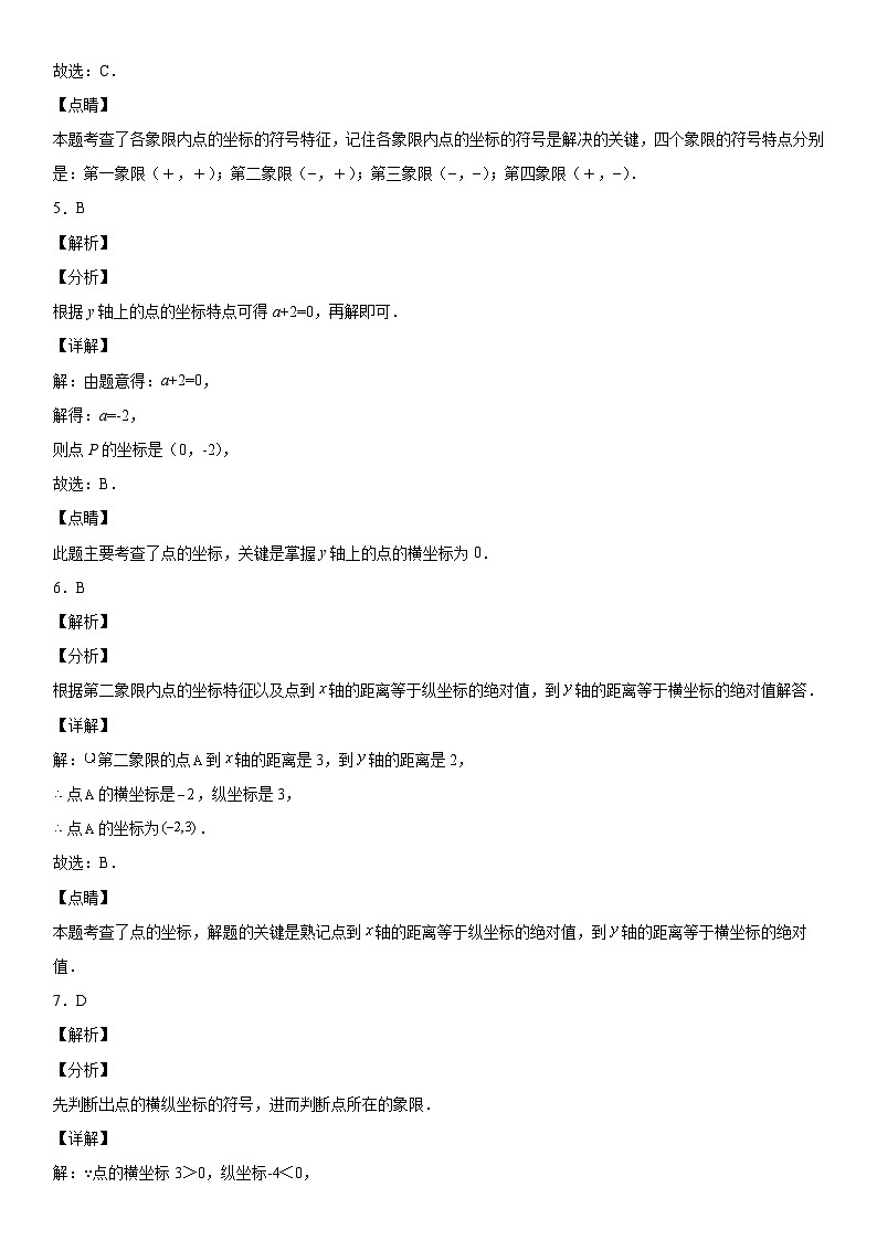 人教版数学七年级下册第七章《平面直角坐标系》同步单元基础与培优高分必刷卷（全解全析）第2页
