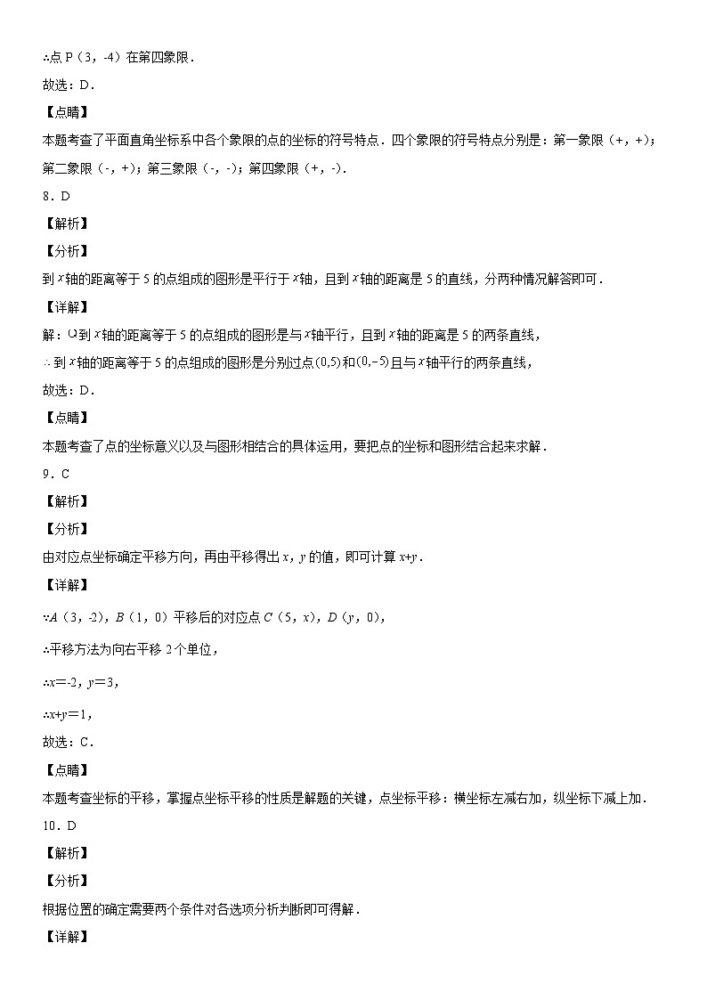 人教版数学七年级下册第七章《平面直角坐标系》同步单元基础与培优高分必刷卷（全解全析）第3页