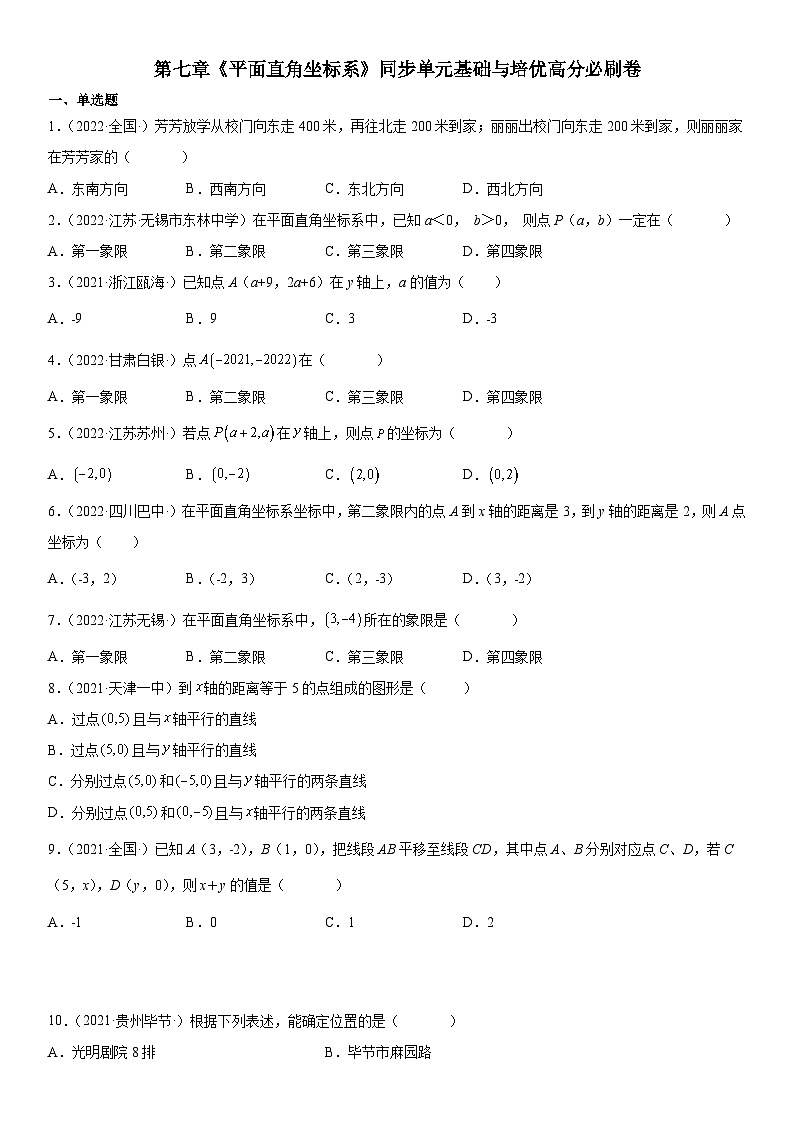 人教版数学七年级下册第七章《平面直角坐标系》同步单元基础与培优高分必刷卷（考试版）第1页