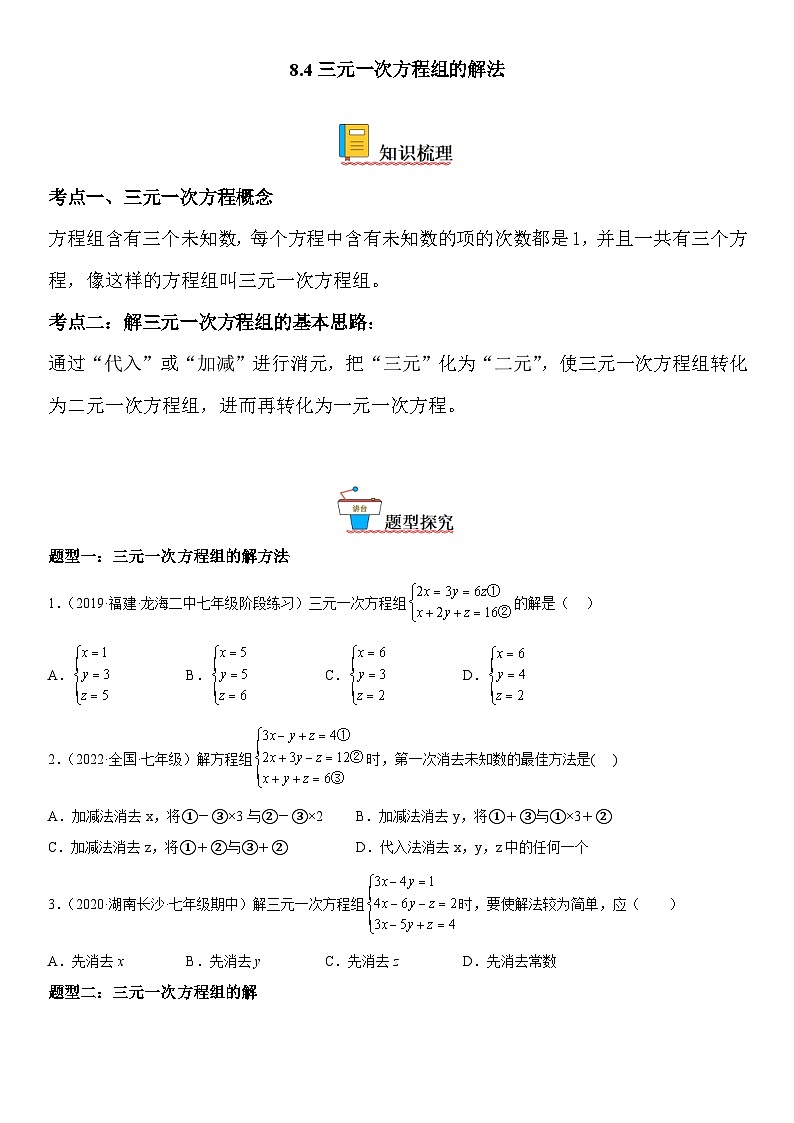 人教版数学七年级下册重难点培优训练8.4 三元一次方程组的解法（含答案详解）第1页