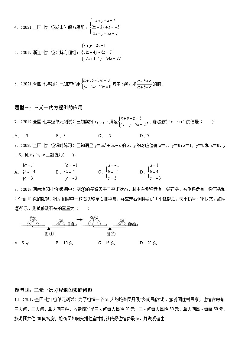 人教版数学七年级下册重难点培优训练8.4 三元一次方程组的解法（含答案详解）第2页
