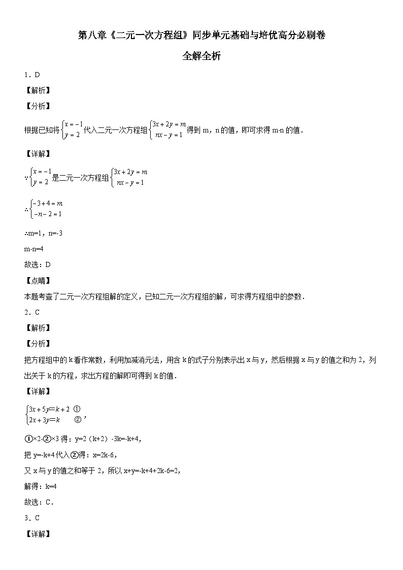 人教版数学七年级下册第八章《二元一次方程组》同步单元基础与培优高分必刷卷（全解全析）第1页